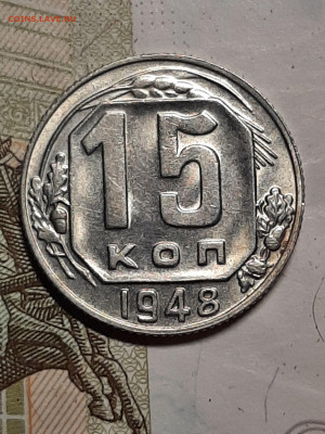 15 копеек 1948 год. до 29.01 в 22-10 - монета 393