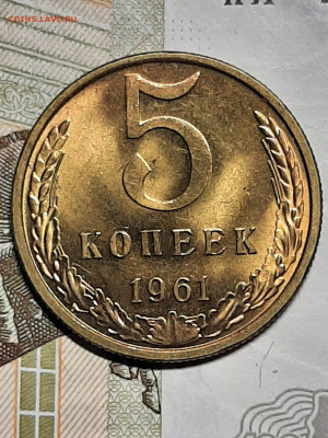 5 копеек 1961 год.Блеск.до 29.01. в 22-10 - монета 359