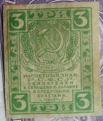 3 рубля 1919 года до 27.01.2021 - IMG_20210123_204047