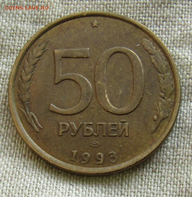50 рублей (ММД и ЛМД) 1993г. до 31.01.2021 до 22.00мск - IMG_2234.JPG