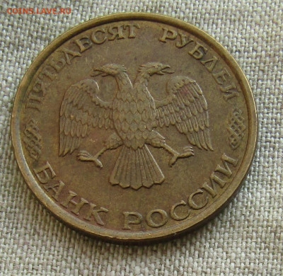 50 рублей (ММД и ЛМД) 1993г. до 31.01.2021 до 22.00мск - IMG_2235.JPG
