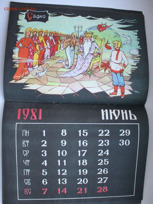 Календарь 1981 год Русские сказки 28.01.2021 - IMG_0582.JPG