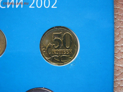 50 копеек из набора ммд 2002г. - 50 реверс..JPG