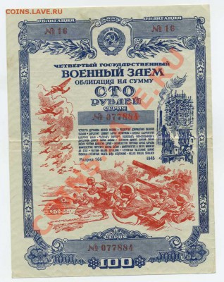 Облигация в 100 р.1945г.До 6.10 в 22.00 - img053