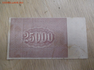 25000 рублей 1921. АЖ-043      28.01 - IMG_2031.JPG