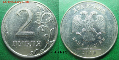 Монеты РФ 2 р. 2010 ММД шт. 4.3 Б, В1 (2) - 2 р. 2010 ММД шт. 4,3 Б (2).JPG