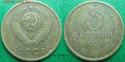 Монеты СССР 3 к.1972, 1988, 1989 1990 - 3 к. 1990 шт. 3.3 Ф117 А.JPG