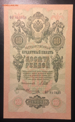 10 рублей 1909г. UNC 31.01. 22:00 - IMG_0722.JPG