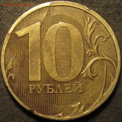 10 рублей 2011  полный раскол реверс со смещением до 31 01 2 - IMG_2650
