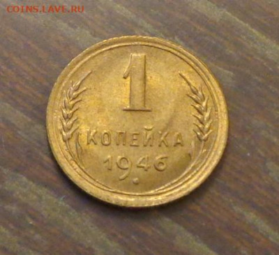 1 копейка 1946 в коллекцию до 2.02, 22.00 - 1 коп 1946_1.JPG