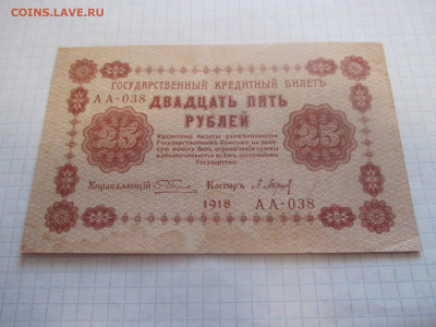 25 рублей 1918 года . (Ц). - IMG_0380.JPG