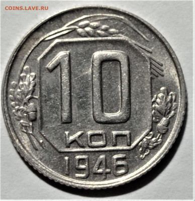 10 копеек 1946 года. Штемпельный блеск. До 31.01.21 в 22.00 - 1