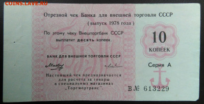 чек 10 копеек 1978 года Внешторгбанк до 01.02.2021 - IMG_20201101_143308