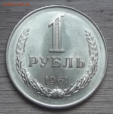 1 рубль 1961 (без обращения) до 1 февраля в 22.00 - red3255048.JPG