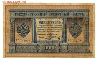 1 рубль 1898 г Тимашев-Шагин до 05.02.2021 г 22-00 по Москве - тимашев шпагин