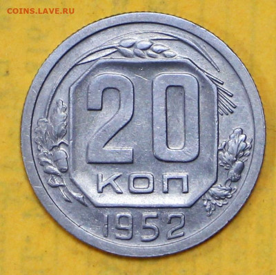 20 коп 1952 год аUNC - 4.02.21 в 22.00 - я 003