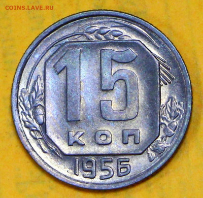 15 коп 1956 год UNC - 4.02.21 в 22.00 - я 035