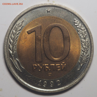 10 рублей 1992 UNC биметал ГКЧП до 04.02.2021 в 22.00 - P1300435