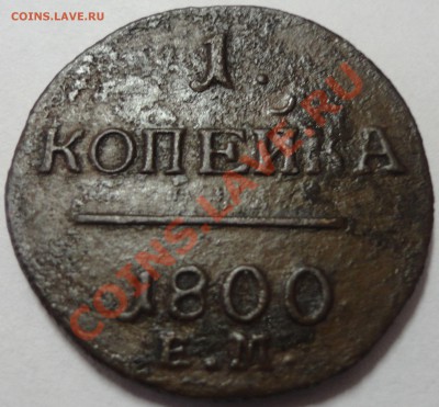 1 копейка 1800 год. Павел 1 - 1