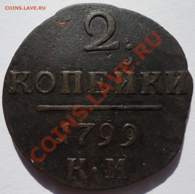 2 копейки 1799 КМ. Павел 1 - 1