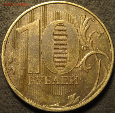 10 рублей 2012 ммд полный раскол аверс до 06 02 21 22-00 мск - IMG_2655