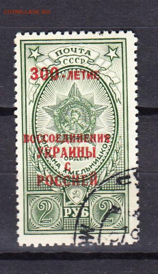 СССР 1954 300 лет воссоединения Украины с Россией 1м надпеч - 326