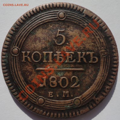 5 копеек 1802 г. ЕМ "кольцевик"  Александр 1 - 2