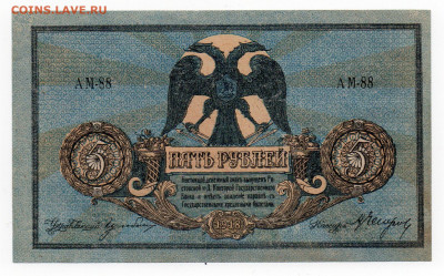 5 рублей. 1918 г UNC Ростов на Дону до 03.02 - 22:00 МСК - img20210131_14252429