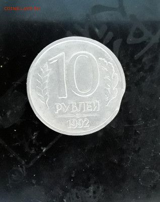 Выкус 10 рублей 1992 год до 04.02.21 г.  до 20-10 мск - 20210131_151457
