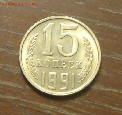 15 копеек 1991л блеск в коллекцию до 7.02, 22.00 - 15 коп 1991л_1.JPG