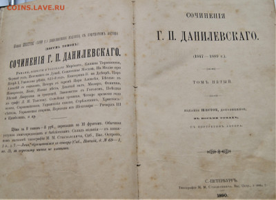 Прижизненное Сочинения Г.П.Данилевского(1847-1883),том пяты - DSC03174