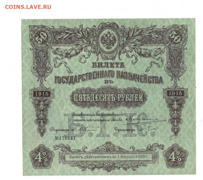 50 рублей 1915 Казначейство БГК  до 5,02,2021 22:00 МСК - Scan2021-02-01_191929