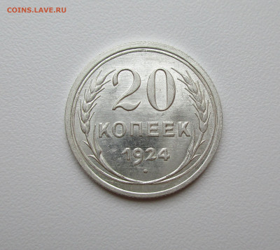 20 копеек 1924г. UNC до 4.02.2021 в 22-15 по мск - IMG_1694.JPG