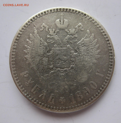 1 рубль 1890 с напайкой - IMG_7278.JPG