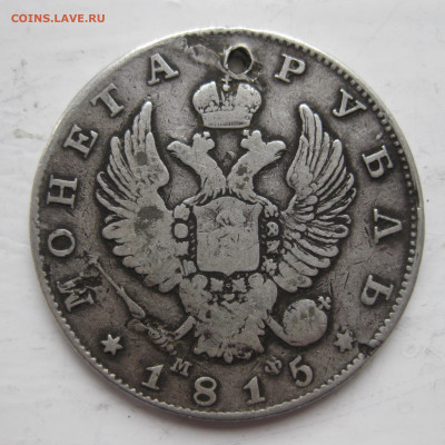 1 рубль 1815 с напайкой - IMG_9736.JPG