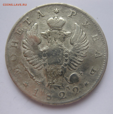 1 рубль 1822 с напайкой - IMG_3241.JPG
