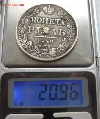 1 рубль 1840 с напайкой - IMG_2854.JPG