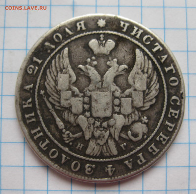 1 рубль 1840 с напайкой - IMG_2847.JPG