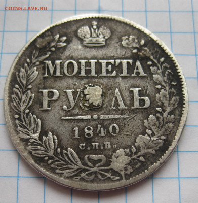 1 рубль 1840 с напайкой - IMG_2846.JPG