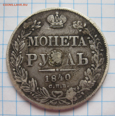 1 рубль 1840 с напайкой - IMG_2845.JPG