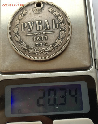 1 рубль 1877 с дыркой - 2020-03-03 16-45-40.JPG