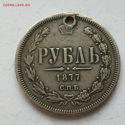 1 рубль 1877 с дыркой - 2020-03-03 16-44-34_1583243766436.JPG