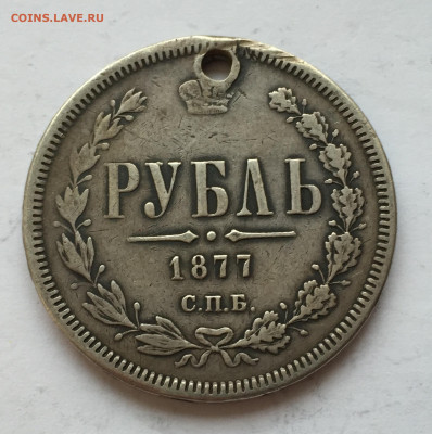 1 рубль 1877 с дыркой - 2020-03-03 16-44-34.JPG
