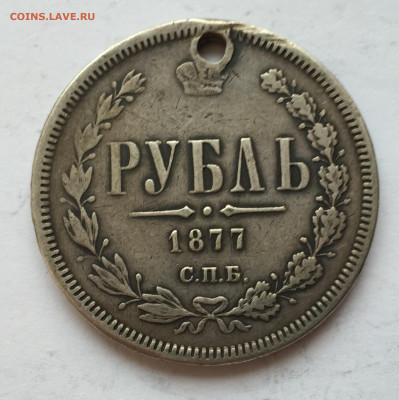 1 рубль 1877 с дыркой - 2020-03-03 16-44-33.JPG