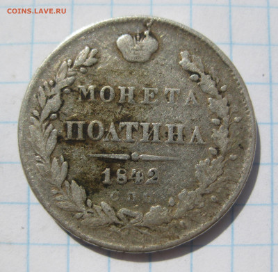 Монета полтина 1842 с напайкой - IMG_7647.JPG