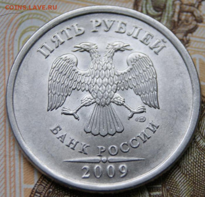 Редкие 5 рублей 2009 г. спмд Н-5.23В, Н-5.24Д и Е-06.02.21. - DSC09886крупно