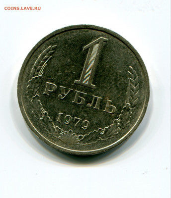 1 рубль 1979  до 8.02.21 в 22.00 мск - img572_copy_2209x2572