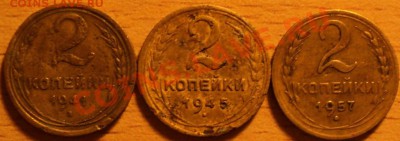 2 копейки 1941,1945,1957.С 200 рублей!!! - DSC00001.JPG