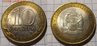 10 рублей 2010 года ЯНАО до 05.02. 23-00 мск - ЯНАО