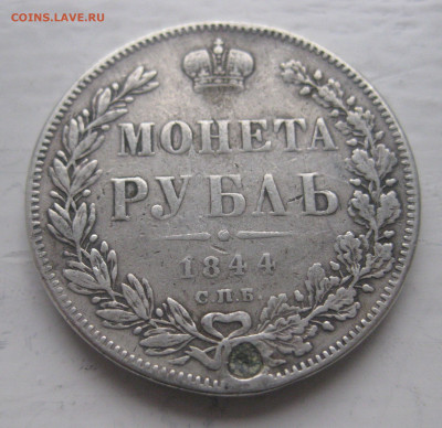 Монета рубль 1844 КБ с напайкой - IMG_6211.JPG